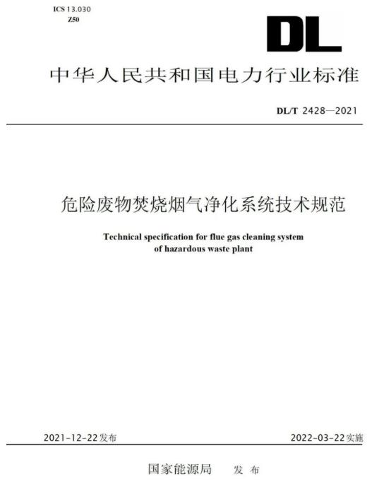 CG电子参编《危险废物焚烧烟气净化系统技术规范》正式颁布